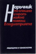 Наръчник по спешна и неотложна помощ в педиатрията